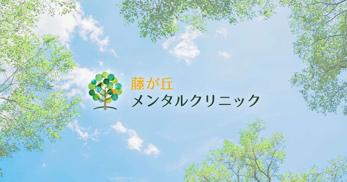藤が丘メンタルクリニック